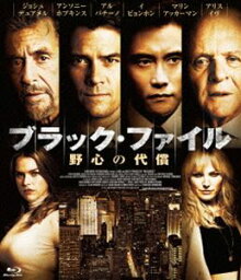 ブラック・ファイル 野心の代償 [Blu-ray]