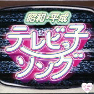 昭和・平成 テレビっ子ソング [CD]