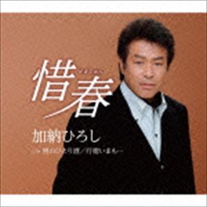加納ひろし / 惜春 [CD]