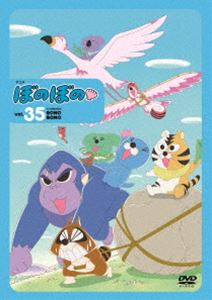 ぼのぼの 35 [DVD]