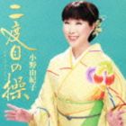 小野由紀子 / 二度目の操〜セカンドバージン〜 [CD]
