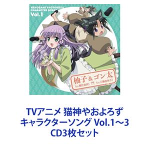 TVアニメ 猫神やおよろず キャラクターソング Vol.1〜3 [CD3枚セット]