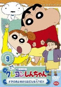クレヨンしんちゃん TV版傑作選 第5期シリーズ 9 [DVD]