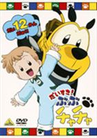 だいすき! ぶぶチャチャ 12 [DVD]