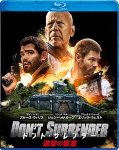ドント・サレンダー 進撃の要塞 [Blu-ray]