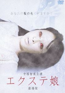 エクステ娘 劇場版 [DVD]