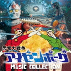 津島利章（音楽） / 恐竜大戦争アイゼンボーグ MUSIC COLLECTION [CD]
