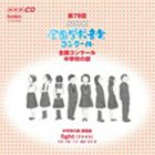 DAI 79 KAI（HEISEI 24 NENDO）NHK ZENKOKU GAKKOU ONGAKU CONCOURS ZENKOKU CONCOURS CHUUGAKKOU NO BU詳しい納期他、ご注文時はお支払・送料・返品のページをご確認ください発売日2012/12/21関連キーワード：EFCD-25294/5（V.A.） / 第79回（平成24年度）NHK全国学校音楽コンクール 全国コンクール 中学校の部DAI 79 KAI（HEISEI 24 NENDO）NHK ZENKOKU GAKKOU ONGAKU CONCOURS ZENKOKU CONCOURS CHUUGAKKOU NO BU ジャンル 学芸・童謡・純邦楽その他 関連キーワード （V.A.）第79回（平成24年度）NHK全国学校音楽コンクールの熱演がCDに！本作は、中学校の部を収録。　（C）RS 種別 CD JAN 4988065252946 組枚数 2 製作年 2012 販売元 フォンテック登録日2012/11/07