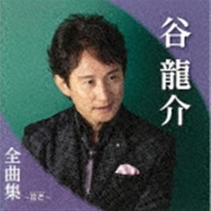 谷龍介 / 谷龍介全曲集～花芒～ [CD]