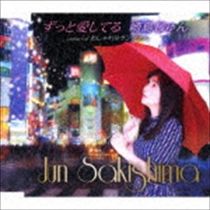 ZUTTO AISHITERU／OSHARE NA SANTA SAN詳しい納期他、ご注文時はお支払・送料・返品のページをご確認ください発売日2018/5/16崎島じゅん / ずっと愛してる／おしゃれなサンタさんZUTTO AISHITERU／OSHARE NA SANTA SAN ジャンル 邦楽歌謡曲/演歌 関連キーワード 崎島じゅん演歌歌謡曲・ムード歌謡ソロシンガー、崎島じゅんのシングル。　（C）RS封入特典歌詞付収録曲目11.ずっと愛してる(5:01)2.おしゃれなサンタさん(4:17)3.ずっと愛してる （オリジナルカラオケ）(5:01)4.おしゃれなサンタさん （オリジナルカラオケ）(4:14) 種別 CD JAN 4988008286946 収録時間 18分34秒 組枚数 1 製作年 2018 販売元 徳間ジャパンコミュニケーションズ登録日2018/02/28