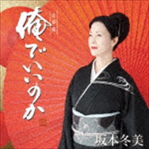 坂本冬美 / 俺でいいのか（追撃盤） [CD]