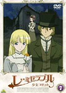 レ・ミゼラブル 少女コゼット 7 [DVD]