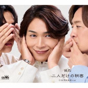 純烈 / 二人だけの秘密（Aタイプ） [CD]