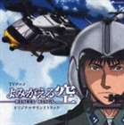 TV ANIME YOMIGAERU SORA-RESCUE WINGS- ORIGINAL SOUNDTRACK詳しい納期他、ご注文時はお支払・送料・返品のページをご確認ください発売日2006/3/24（アニメーション） / TVアニメ よみがえる空-RESCUE WINGS- オリジナルサウンドトラックTV ANIME YOMIGAERU SORA-RESCUE WINGS- ORIGINAL SOUNDTRACK ジャンル アニメ・ゲーム国内アニメ音楽 関連キーワード （アニメーション）松尾早人（音楽）美郷あきJAM ProjectTX系アニメ『よみがえる空−RESCUE　WINGS−』のオリジナル・サウンドトラック。松尾早人が音楽を担当した作品。　（C）RS収録曲目11.明日をとめないで＜TV size＞ （オープニング主題歌）(1:36)2.救難隊出動(1:47)3.夢想(1:30)4.男たちの試練(1:43)5.作戦会議(1:08)6.懸命(1:32)7.温厚(1:34)8.青春(1:22)9.明日をとめないで＜リプライズ＞(2:07)10.哀愁(1:43)11.キャッチ(0:10)12.災害発生(1:46)13.不安(1:12)14.挫折(1:27)15.救難訓練(1:40)16.生か死か(1:23)17.出動準備(1:27)18.日常(1:23)19.エンブレム〜名も無き英雄達へ〜＜リプライズ＞(2:05)20.気ままな休日(1:31)21.揺れる気持ち(1:17)22.フェミニン(1:26)23.優しき心(2:11)24.平和(1:12)25.探索(1:33)26.包容(1:53)27.救助失敗(1:40)28.隊員たちの思い(2:31)29.切ない思い(1:17)30.涙(2:07)31.静かなる気持ち(2:14)32.明日への希望(1:41)33.エンブレム〜名も無き英雄達へ〜＜TV size＞ （エンディング主題歌）(1:36) 種別 CD JAN 4540774504947 収録時間 52分44秒 組枚数 1 製作年 2006 販売元 バンダイナムコフィルムワークス登録日2006/10/20