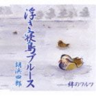 胡浜四郎 / 浮き寝鳥ブルース／絆のワルツ [CD]