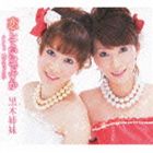 KOI SHITE IIDESUKA／MOECHAROKA詳しい納期他、ご注文時はお支払・送料・返品のページをご確認ください発売日2011/1/26黒木姉妹 / 恋していいですか／燃えちゃろかKOI SHITE IIDESUKA／MOECHAROKA ジャンル 邦楽歌謡曲/演歌 関連キーワード 黒木姉妹南国発！平成の姉妹デュオの第2弾シングル。デビュー作「泣かんとよ」は故郷九州を舞台にした作品だったが、今作は関西地区を舞台にした楽曲。いくつかの恋を経て夢や希望そしてときめきを失いかけてた主人公の女性が、情の厚い男性と新たな出会いによって前向きになっていく女心を歌う。　（C）RS収録曲目11.恋していいですか(4:18)2.燃えちゃろか(3:52)3.恋していいですか （オリジナル・カラオケ）(4:18)4.燃えちゃろか （オリジナル・カラオケ）(3:52)5.恋していいですか （エコサイズ・カラオケ）(3:01)6.燃えちゃろか （エコサイズ・カラオケ）(2:59)関連商品黒木姉妹 CD 種別 CD JAN 4988008049947 収録時間 22分20秒 組枚数 1 製作年 2010 販売元 徳間ジャパンコミュニケーションズ登録日2010/10/27