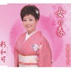 彩和可 / 女の春／雨の巡り合い [CD]