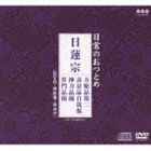 日常のおつとめ 日蓮宗 方便品第二／壽量品自我偈／神力品偈／普門品偈（CD＋DVD） [CD]