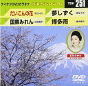 詳しい納期他、ご注文時はお支払・送料・返品のページをご確認ください発売日2010/4/21音多Station 251 ジャンル 音楽その他 監督 出演 収録内容だいこんの花／国東みれん／夢しずく／博多雨 種別 DVD JAN 4988004772948 収録時間 19分29秒 カラー カラー 組枚数 1 製作国 日本 販売元 テイチクエンタテインメント登録日2010/03/15