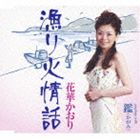 花華かおり / 漁り火情話／鑑（かがみ） [CD]