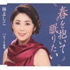 林よしこ / 春を抱いて眠りたい／ほっこり酒場 [CD]