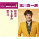 黒川真一朗 / 柿田川／落ち葉舟／一夜川（スペシャルプライス盤） [CD]