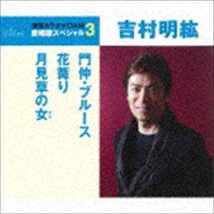 吉村明紘 / 門仲・ブルース／花篝り／月見草の女（スペシャルプライス盤） [CD]