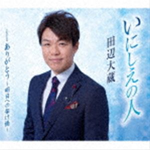 田辺大蔵 / いにしえの人／ありがとう〜明日への架け橋〜 [CD]