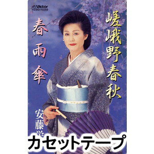 安藤栄子 / 嵯峨野春秋／春雨傘 [カセットテープ]