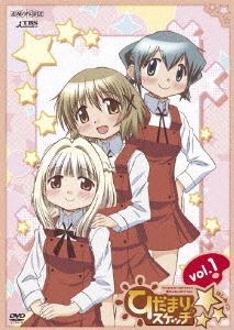 ひだまりスケッチ×☆☆☆ 1（通常版） [DVD]
