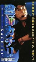 詳しい納期他、ご注文時はお支払・送料・返品のページをご確認ください発売日2008/6/27鍵師カチリ ジャンル 邦画ドラマ全般 監督 井出良英 出演 羽賀研二桜金造中嶋美智代大久保貴光小林すすむのむらゆみ浮浪者を装い、企業機密を盗み出して悪を暴く“鍵師”の福原錠太郎、通称ジョー。本来の姿は大企業パーソンの御曹司。かつて、大手広告会社ブロスの令嬢・令子との仲を父・正史に引き裂かれ、彼女は自殺。以来、父の前に姿を現すことはなかった。しかし、父の死を機に、彼はパーソンの社長に就くことになる。そんな折、ブロスの会長・榎本の金庫から五ぼう星の袋に入った鍵を盗み出してほしいとの依頼がくるが…。 種別 DVD JAN 4988707564949 収録時間 84分 画面サイズ ビスタ カラー カラー 組枚数 1 製作年 1997 製作国 日本 音声 （ステレオ） 販売元 ジーダス登録日2008/04/04