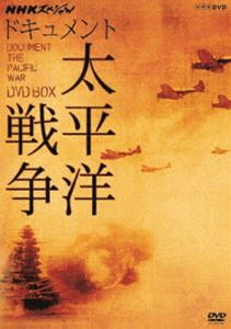 NHKスペシャル ドキュメント太平洋戦争 DVD BOX（新価格） [DVD]
