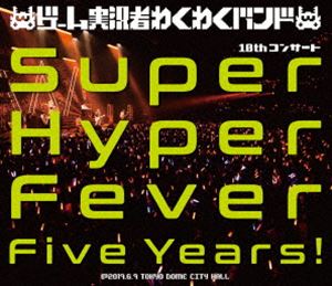 ゲーム実況者わくわくバンド 10thコンサート 〜Super Hyper Fever Five Years!〜 [Blu-ray]