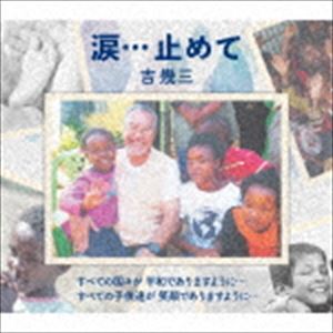 吉幾三 / 涙…止めて [CD]