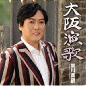 黒川真一朗 / 大阪演歌／東京灯り [CD]