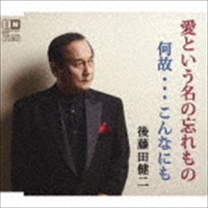 AI TO IU NA NO WASUREMONO／NAZE...KONNANIMO詳しい納期他、ご注文時はお支払・送料・返品のページをご確認ください発売日2019/9/4後藤田健二 / 愛という名の忘れものAI TO IU NA NO WASUREMONO／NAZE...KONNANIMO ジャンル 邦楽歌謡曲/演歌 関連キーワード 後藤田健二四国・徳島が生んだロマンティック・ダンディー。演歌のシンガーソングライター後藤田健二の第4弾！　（C）RS収録曲目11.愛という名の忘れもの(4:06)2.何故…こんなにも(4:08)3.愛という名の忘れもの （オリジナル・カラオケ）(4:06)4.何故…こんなにも （オリジナル・カラオケ）(4:06) 種別 CD JAN 4996332150949 収録時間 16分27秒 組枚数 1 製作年 2019 販売元 徳間ジャパンコミュニケーションズ登録日2019/06/28