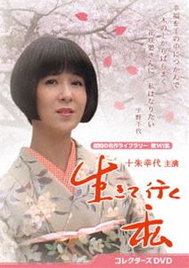 生きて行く私 コレクターズDVD【昭和の名作ライブラリー 第141集】 [DVD]