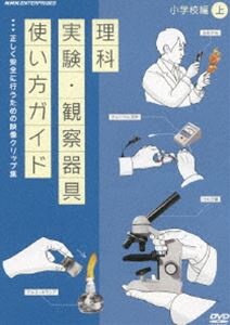 DVD教材 理科実験・観察器具使い方ガイド 〜正しく安全に行うための映像クリップ集〜 小学校編 上 [DVD]