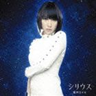 藍井エイル / シリウス（通常盤） [CD]