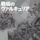 戦場のヴァルキュリア ソングコレクション [CD]