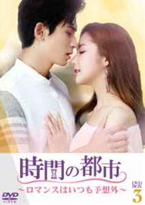 時間の都市〜ロマンスはいつも予想外〜 DVD-BOX3 [DVD]