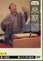 桂米朝／特選!!米朝落語全集 第三集 [DVD]