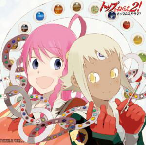 (ドラマCD) トップをねらえ2! トップレスドラマ! [CD]