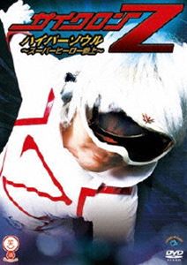 サイクロンZ ハイパーソウル〜スーパーヒーロー参上〜 [DVD]