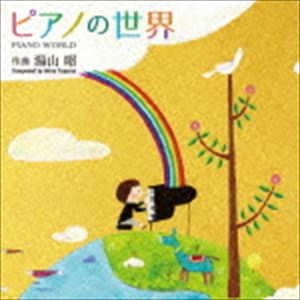 Rakuten - ピアノ曲集「ピアノの世界」｜湯山昭 [CD]