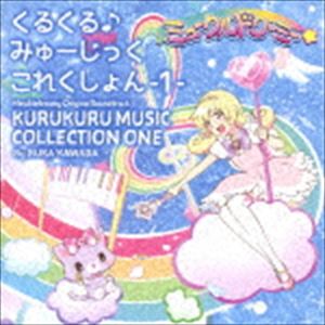 MEWKLEDREAMY ORIGINAL SOUNDTRACK KURUKURU MUSIC COLLECTION -1-詳しい納期他、ご注文時はお支払・送料・返品のページをご確認ください発売日2020/7/8関連キーワード：MJSA-01295/6川田瑠夏 / TVアニメ『ミュークルドリーミー』オリジナルサウンドトラック くるくる♪みゅーじっくこれくしょん -1-（CD＋DVD）MEWKLEDREAMY ORIGINAL SOUNDTRACK KURUKURU MUSIC COLLECTION -1- ジャンル アニメ・ゲーム国内アニメ音楽 関連キーワード 川田瑠夏澤田真里愛2017年に誕生した株式会社サンリオのキッズ向けキャラクター“ミュークルドリーミー”（愛称：みゅー）が、2020年春TVアニメ化することが決定。お空の世界でつくられたあわいすみれ色のこねこのぬいぐるみ“みゅー”は、ある日人間世界に落ちてしまい、心のやさしい女の子“ゆめちゃん”と出会います。みゅーの持つ不思議な力で悩んでいる人や困っている人の問題を解決していくうちに、楽しい仲間も集まってきて．．．恋や友情、心のやさしさを描くカワイイドリーミングストーリーです。音楽は『ご注文はうさぎですか？』シリーズを手掛けた川田瑠夏）。　（C）RSCD＋DVD／オリジナル発売日：2020年7月8日収録曲目11.ひらいて!ドリームゲート〜ユメシンクロ〜(1:02)2.ふしぎなプロローグ〜ミラクルドリーミー王国〜(2:39)3.さぶたいとる☆(0:10)4.パステル・モーニング(1:51)5.ふたりのエチュード(1:34)6.フシギなふしぎ(1:29)7.すみれ色のときめき(2:08)8.がんばりたがろう!(1:36)9.スマッシュ＆サーブ(1:37)10.くるくる☆エブリデイ(1:43)11.コトコト・テクノロジィ(1:37)12.いっしょにおでかけ(1:37)13.夢の中であいましょう(1:33)14.キョロキョロうぉーきんぐ(1:24)15.ないしょの舞踏会(3:25)16.のんびりゆめちゃん(1:26)17.かけがえのないパートナー(1:52)18.あいきゃっち☆(0:10)19.どこでもないばしょ(1:51)20.いたずらイタズラ(1:35)21.ゆに様のテーマにゅい(1:33)22.じゃましてやるにゅい(1:44)23.くろくぬるにゅい(1:48)24.スラップスティック☆ドリーミー(1:46)25.ミュークル・スパークル・クルクル・ドリーミー!(1:26)26.ありがとうと言いたくて(2:08)27.ミライくるくるユメくるる! （TVサイズ）(1:35)28.トキメキコレクター （TVサイズ）(1:34)21.ユメシンクロ （ノンテロップ・アニメーション動画）2.ミュークル・スパークル・クルクル・ドリーミー （ノンテロップ・アニメーション動画）3.お絵かきのじかん （「ミュークルドリーミーがもっと楽しめちゃうTV」より） 種別 CD JAN 4535506012951 収録時間 49分07秒 組枚数 2 製作年 2020 販売元 ソニー・ミュージックソリューションズ登録日2020/04/24