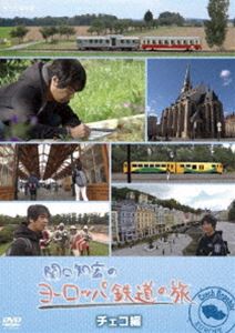 関口知宏のヨーロッパ鉄道の旅 チェコ編 [DVD]