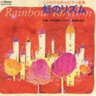 平吉毅州 / こどものためのピアノ曲集 虹のリズム [CD]