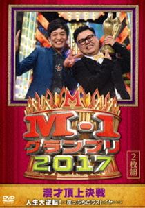 M-1グランプリ2017 人生大逆転!〜崖っぷちのラストイヤー〜 [DVD]