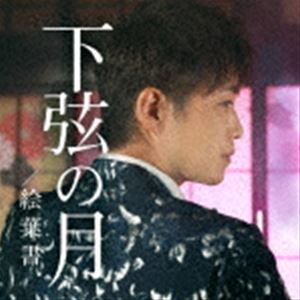 河嶋けんじ / 下弦の月／絵葉書 [CD]